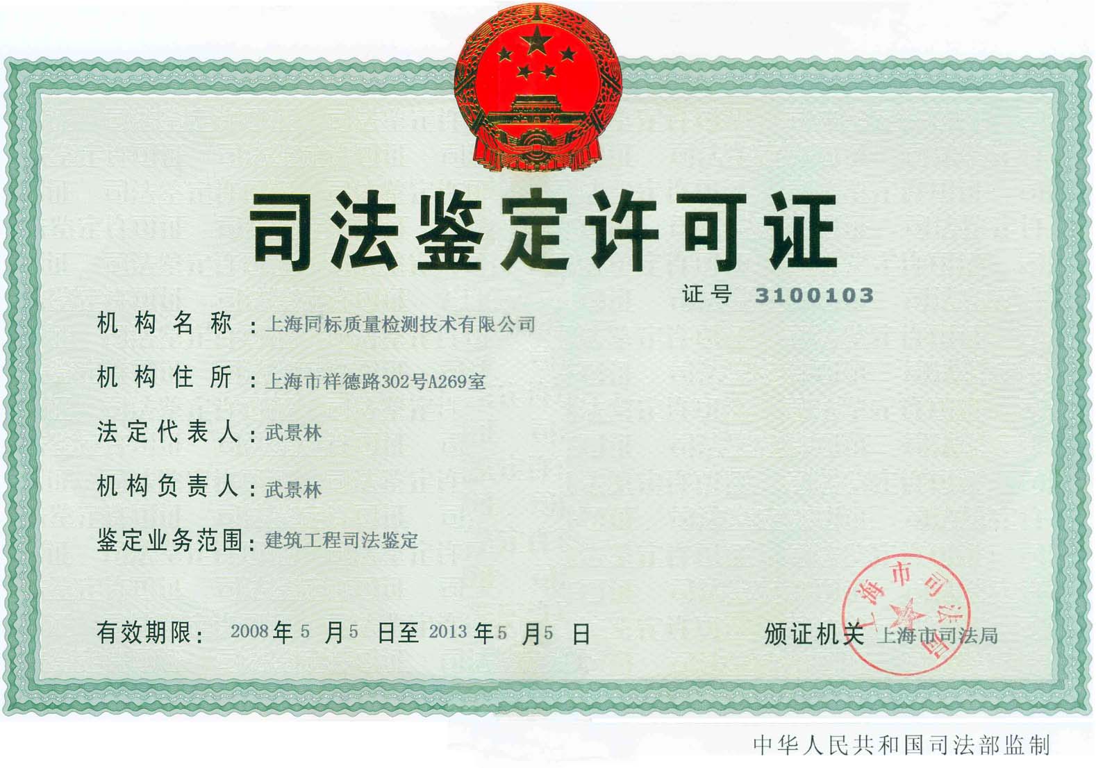 司法鉴定许可证