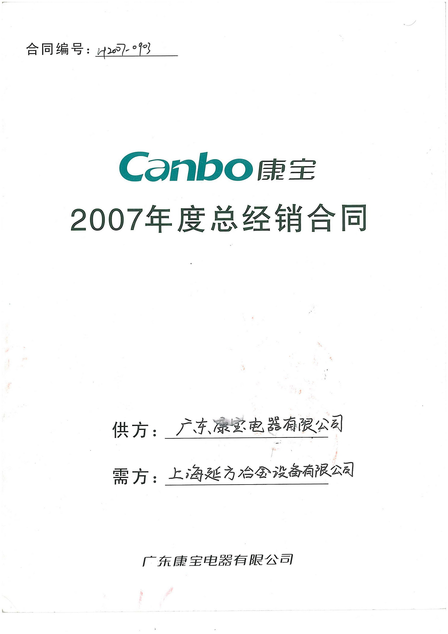 2007年康宝电器网络总代理合同