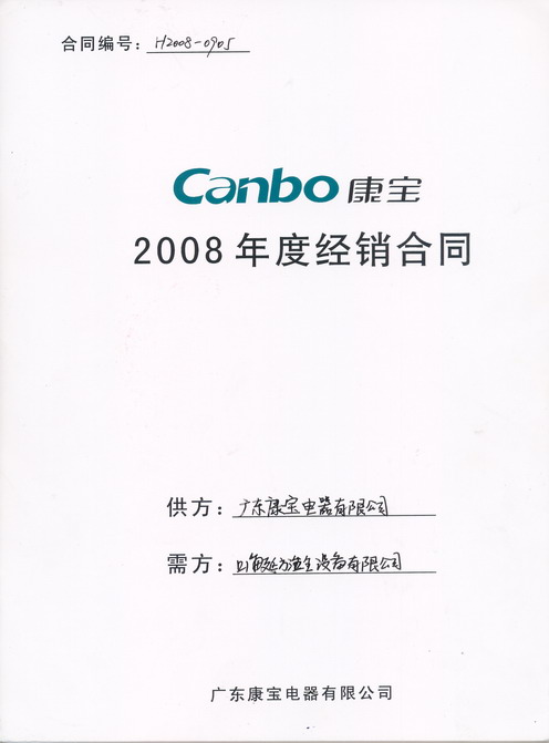2008年康宝电器网络总代理合同-资质荣誉-上海