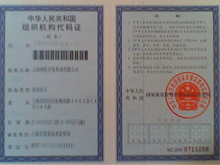 国家组织机构代码证