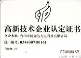 高新技术企业认定证书