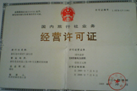 经营许可证书