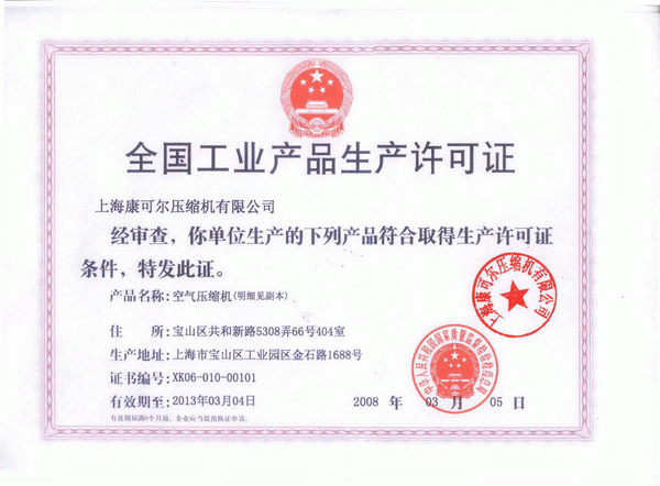 全国工业产品生产许可证