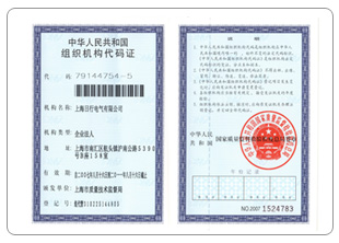 中华人民共和国组织机构代码证
