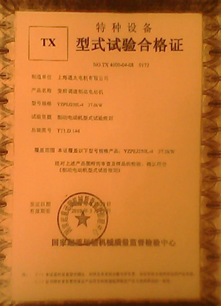 特种设备TX型式试验合格证