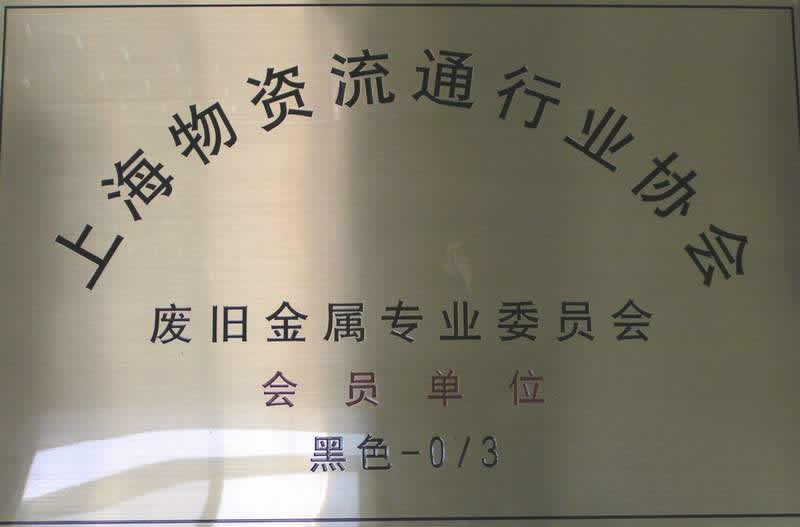 上海横浜物资回收有限公司