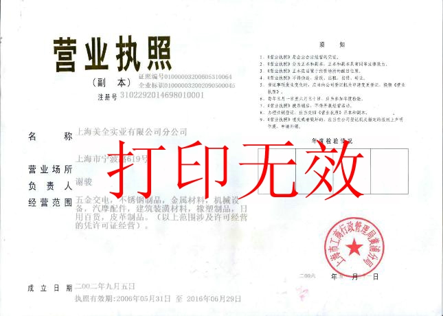 上海美全公司营业执照