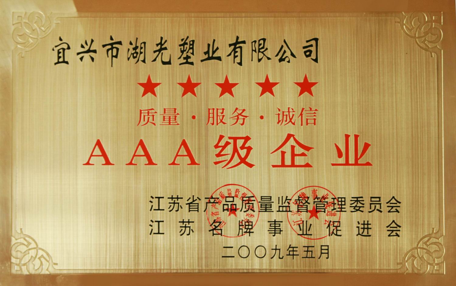 质量。服务。诚信 AAA级企业