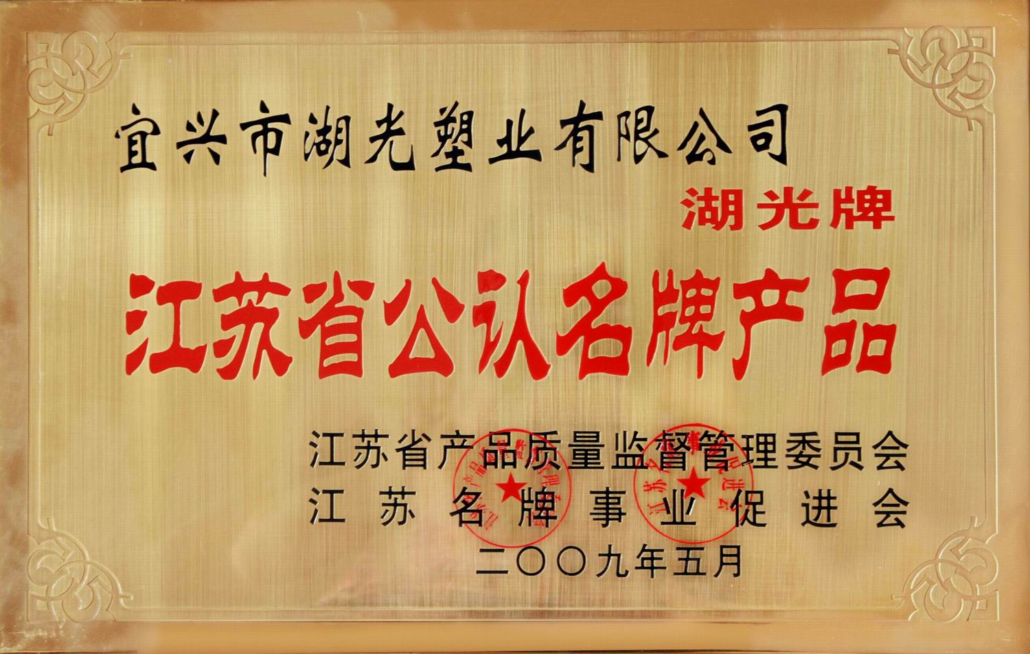江苏省公认名牌产品