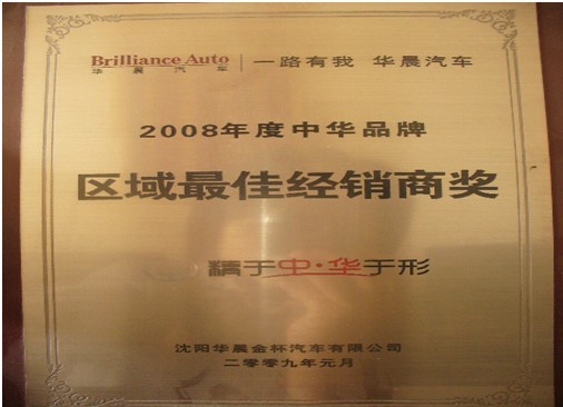 2008年度华晨汽车中华区域最佳经销商