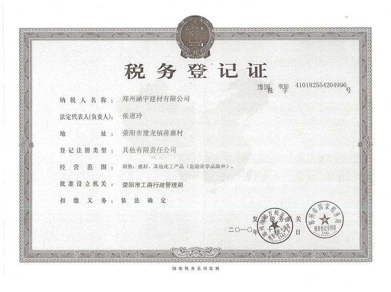 税务登记证书