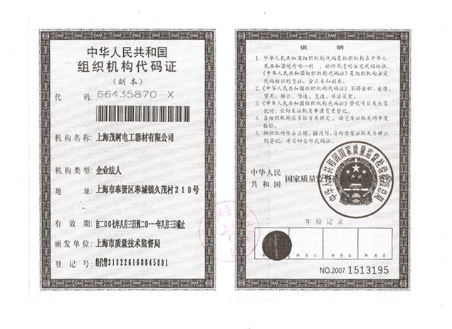 中华人民共和国组织机构代码证（上海电磁线公司）