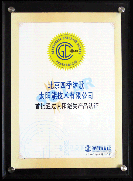 太阳能类产品认证