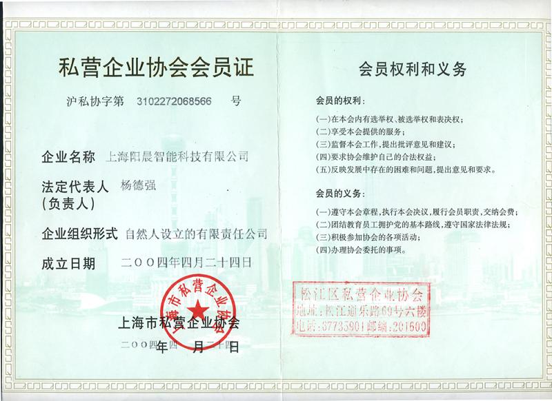 私营企业协会会员证