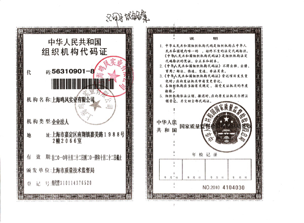 中华人民共和国组织机构代码证