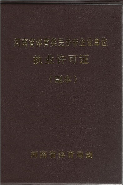 体育类民办非企业单位执业许可证