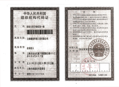 中华人民共和国组织机构代码证