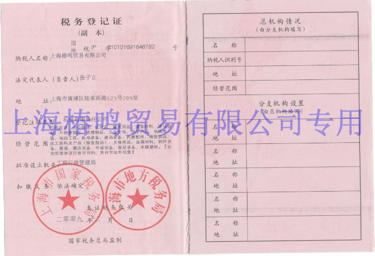 椿鸣税务登记证