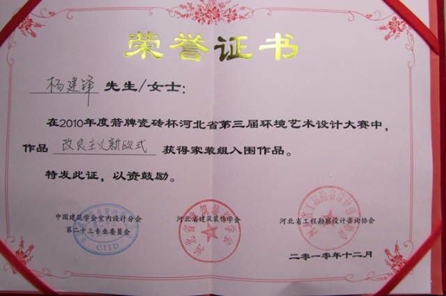 河北省第三届环境艺术设计大赛入围奖