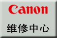 佳能维修授权书
