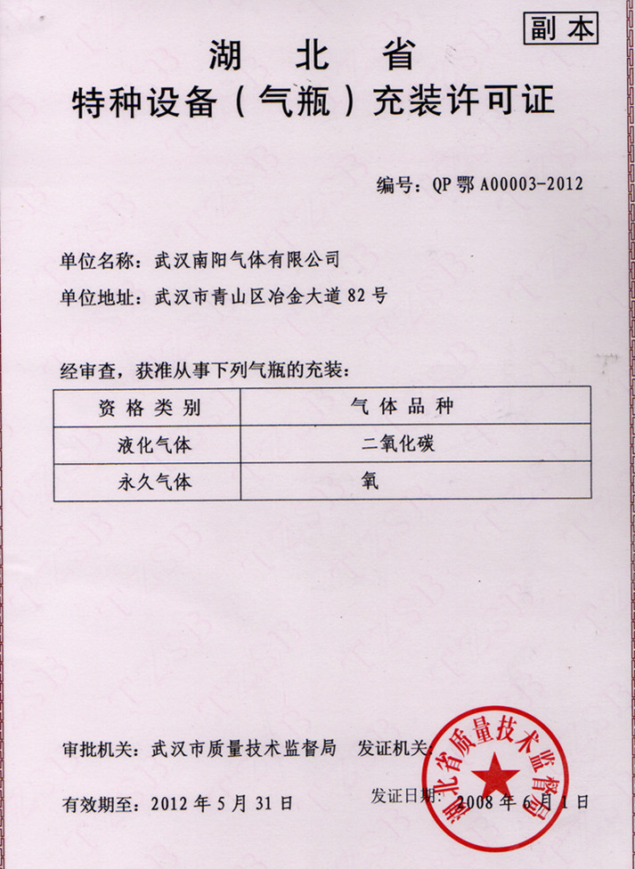 湖北省特种设备（气瓶）充装许可证