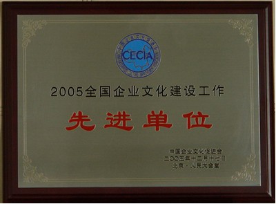 2005全国企业文化建设工作先进单位