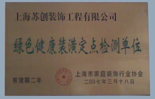 绿色健康装潢定点检测单位