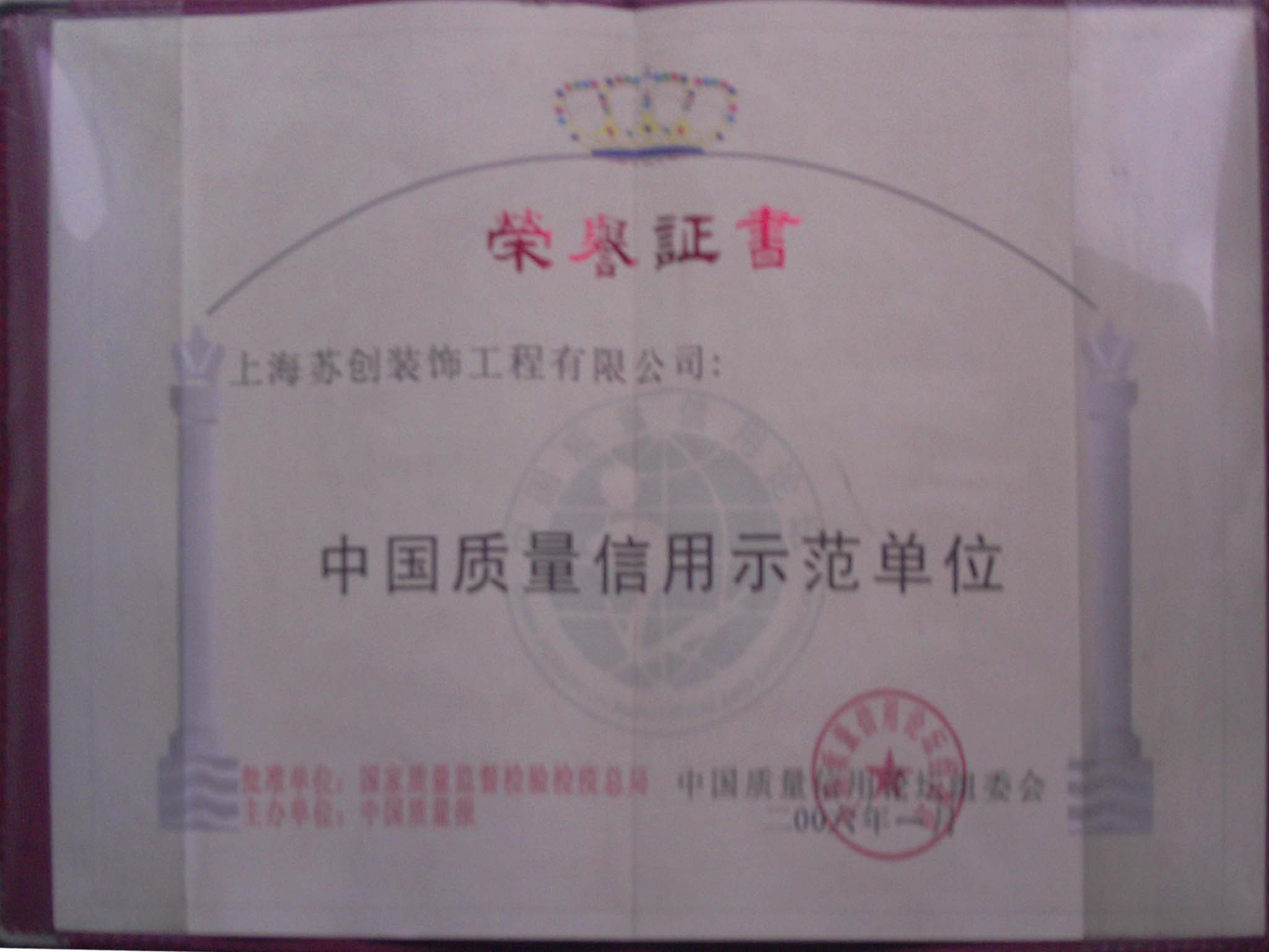 中国质量信用示范单位