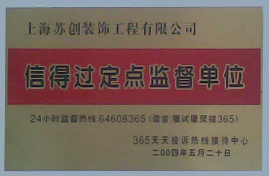 信得过定点监督单位