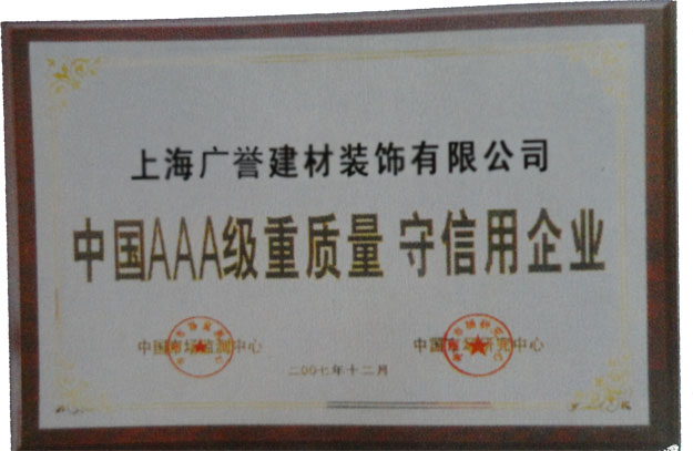 AAA级重质量 守信用