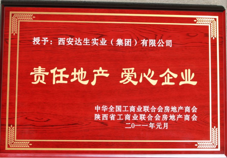 2010年度“责任地产 爱心企业”