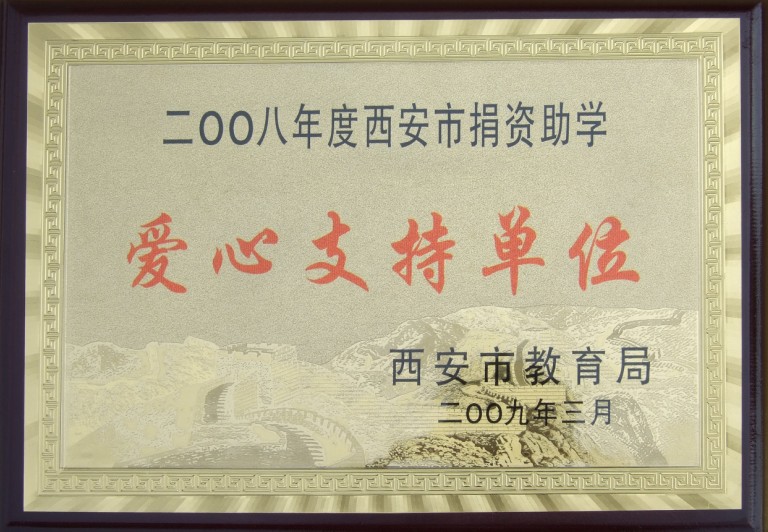 捐资助学爱心支持单位
