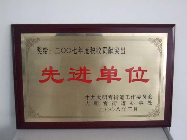 2007年税收贡献先进单位