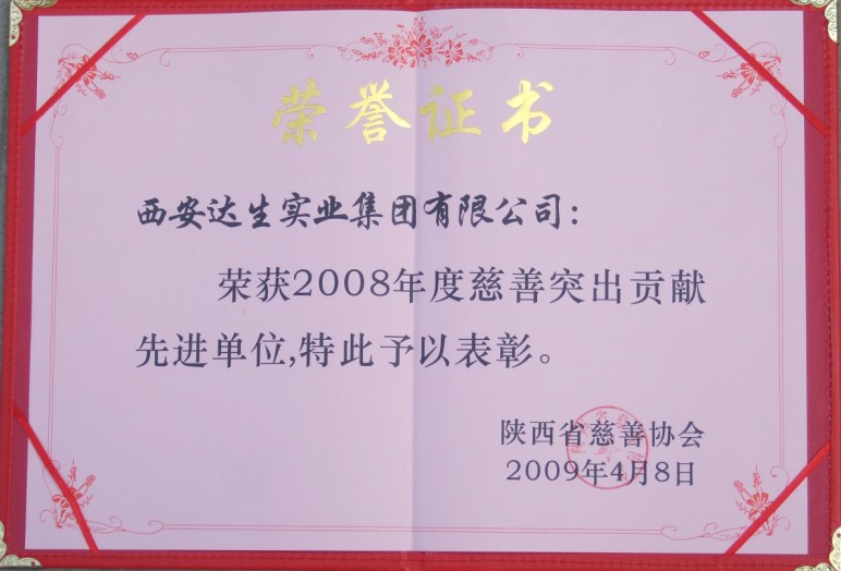 2008年度慈善突出贡献先进单位