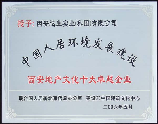 西安地产文化十大卓越企业