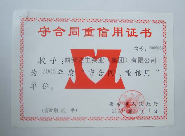 2005年度“守合同 重信用”企业