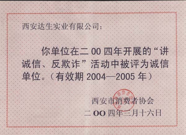 2004年诚信单位