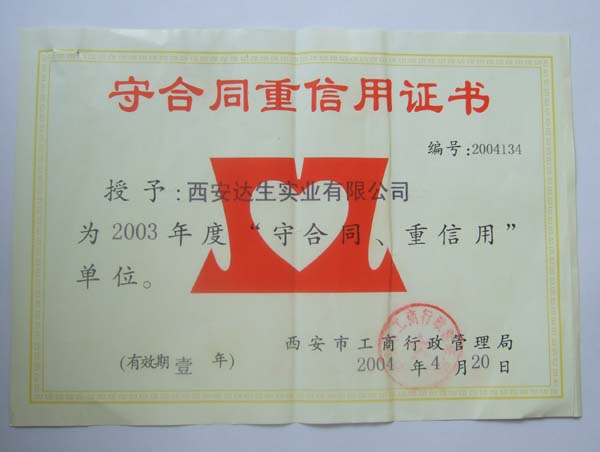2003年“守合同 重信用”单位