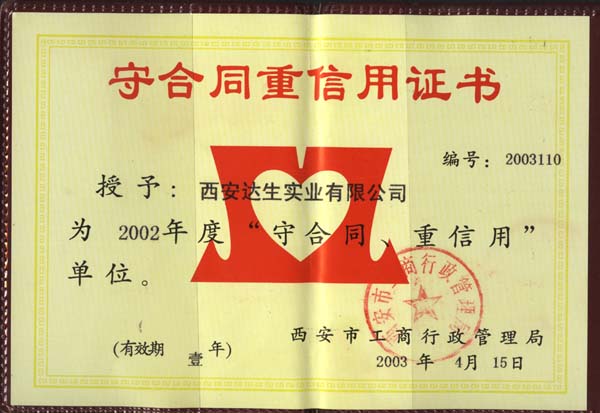 2002年“守合同 重信用”企业