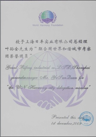 联合国世界和谐城市考察团荣誉团员