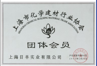 上海市化学建材行业协会团体会员