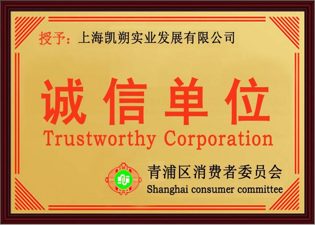 诚信单位