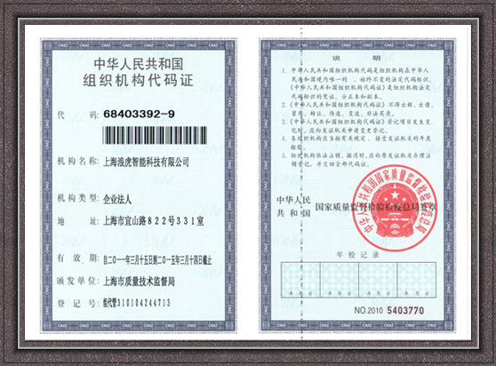 组织机构代码证