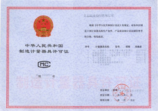 制造计量器具许可证