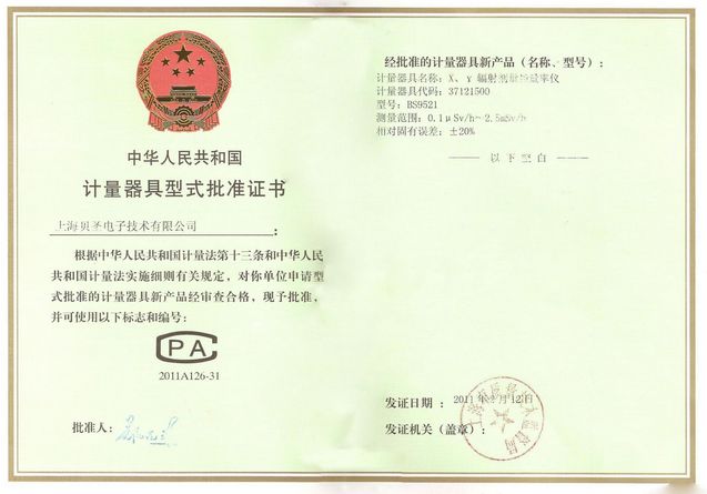 计量器具型式批准证书