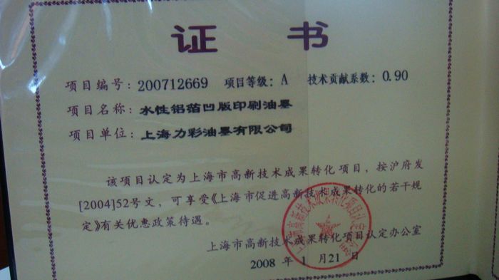 上海市高新技术成果转化项目证书-资质荣誉-上