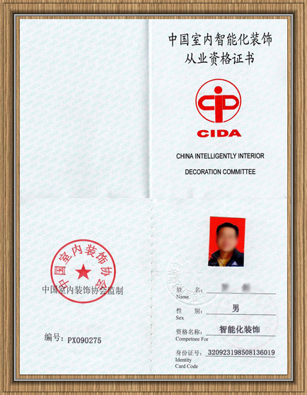 中国室内智能化装饰从业资格证书