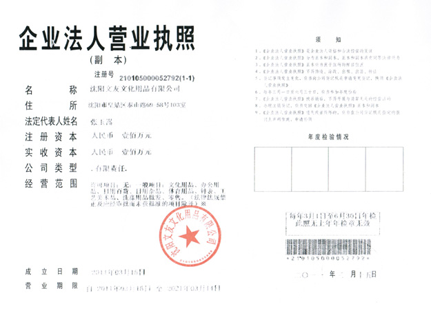 沈阳晨光文具企业营业执照