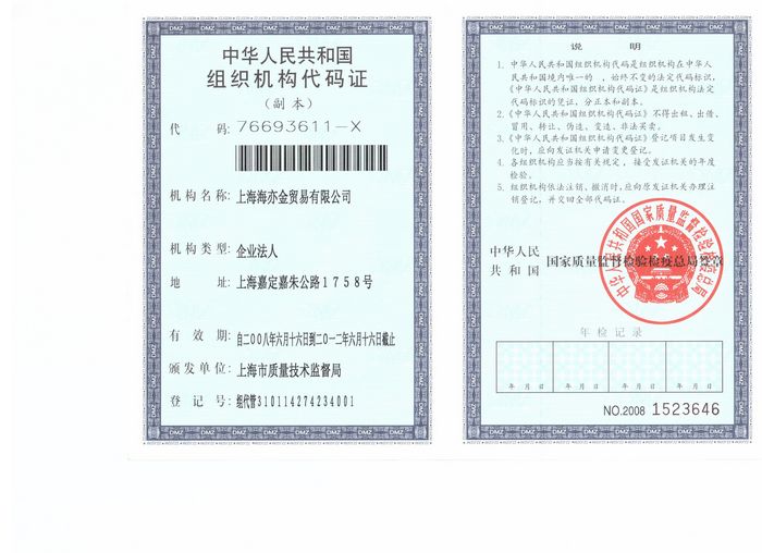 中华人国共和国组织机构代码证