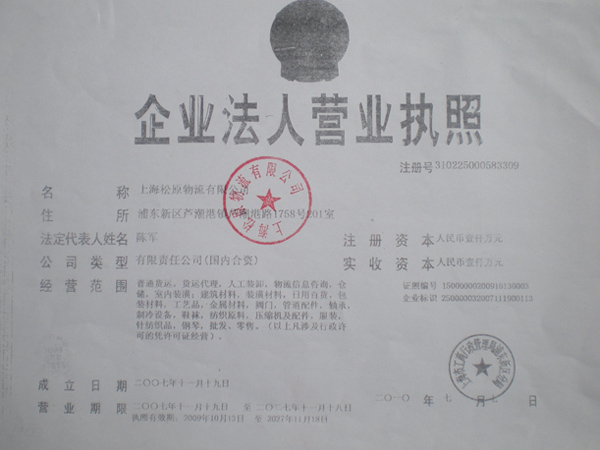 上海松原物流有限公司营业执照